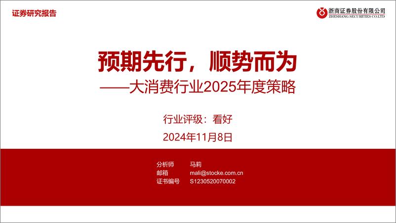 《大消费行业2025年度策略_预期先行_顺势而为》 - 第1页预览图