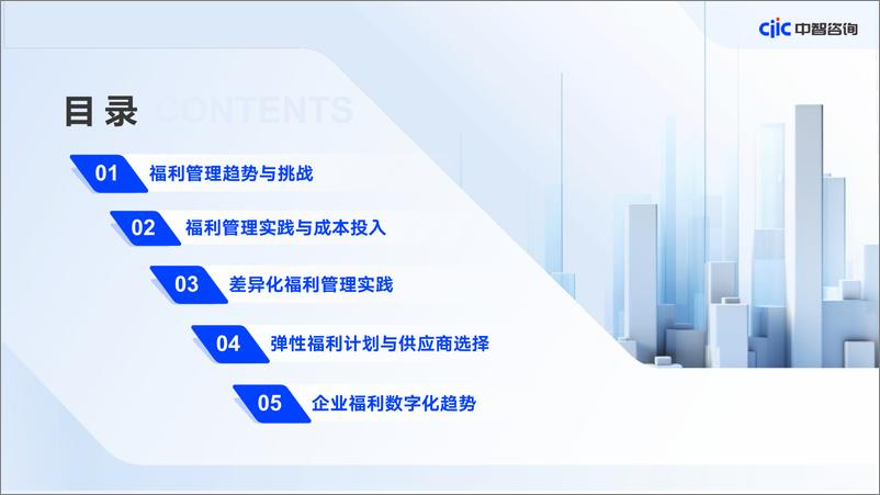 《2023年企业福利策略和管理趋势调研报告》 - 第6页预览图