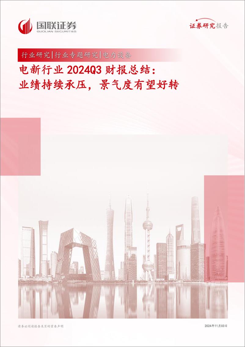 《电新行业2024Q3财报总结：业绩持续承压，景气度有望好转-241103-国联证券-23页》 - 第1页预览图