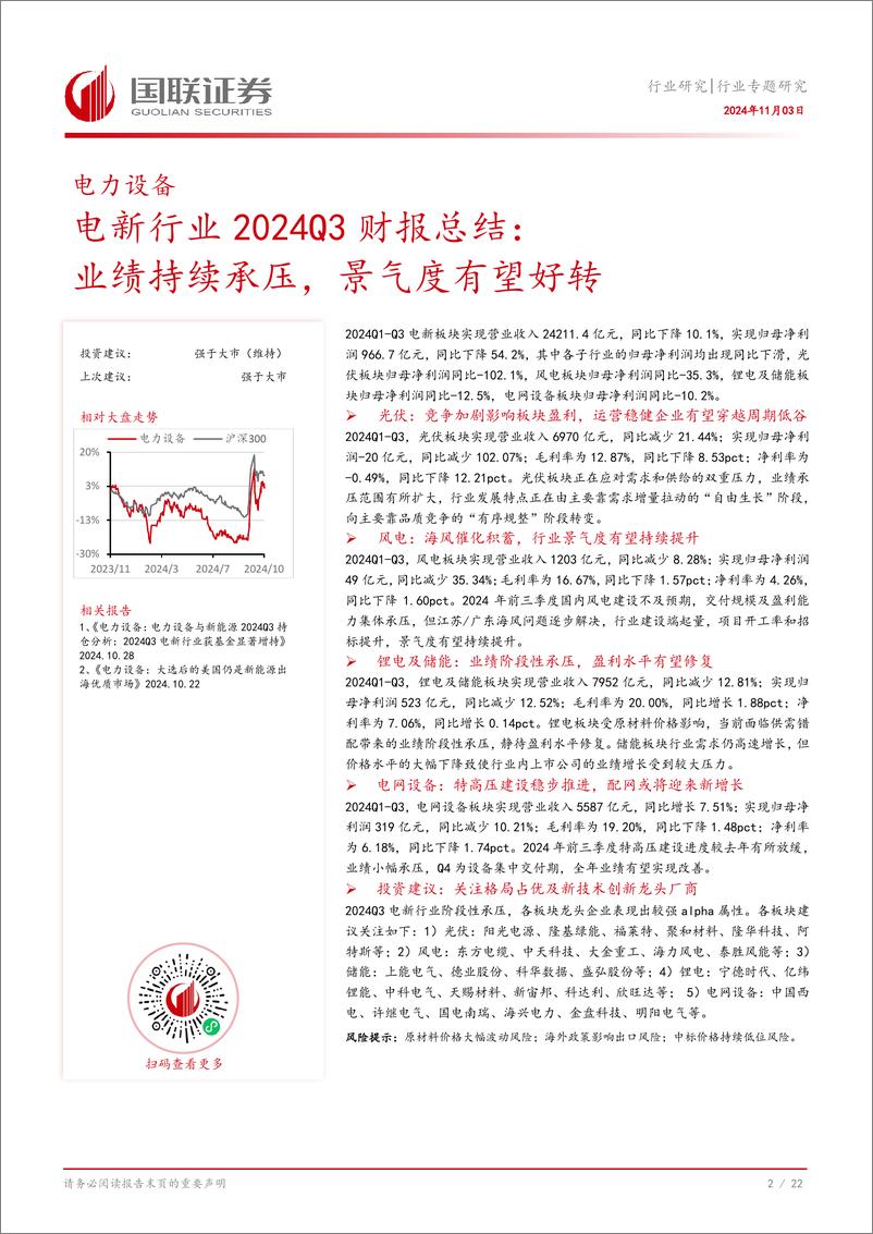 《电新行业2024Q3财报总结：业绩持续承压，景气度有望好转-241103-国联证券-23页》 - 第3页预览图