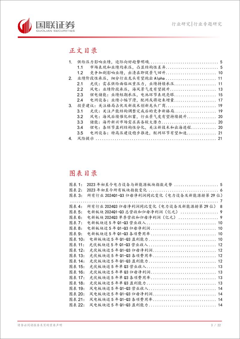 《电新行业2024Q3财报总结：业绩持续承压，景气度有望好转-241103-国联证券-23页》 - 第4页预览图