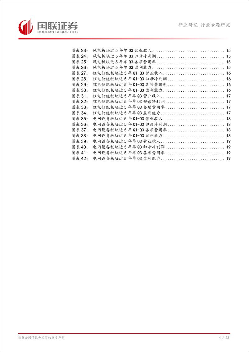 《电新行业2024Q3财报总结：业绩持续承压，景气度有望好转-241103-国联证券-23页》 - 第5页预览图