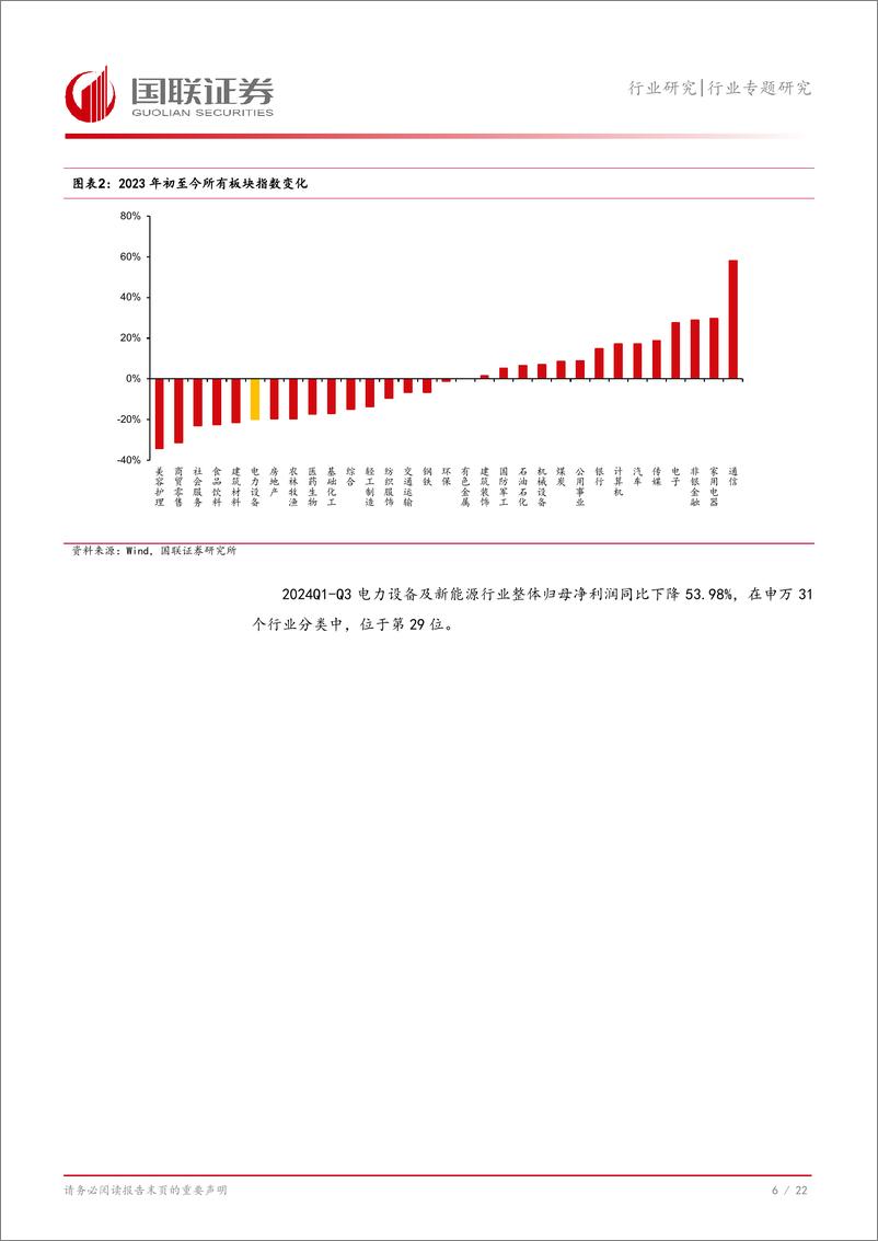 《电新行业2024Q3财报总结：业绩持续承压，景气度有望好转-241103-国联证券-23页》 - 第7页预览图