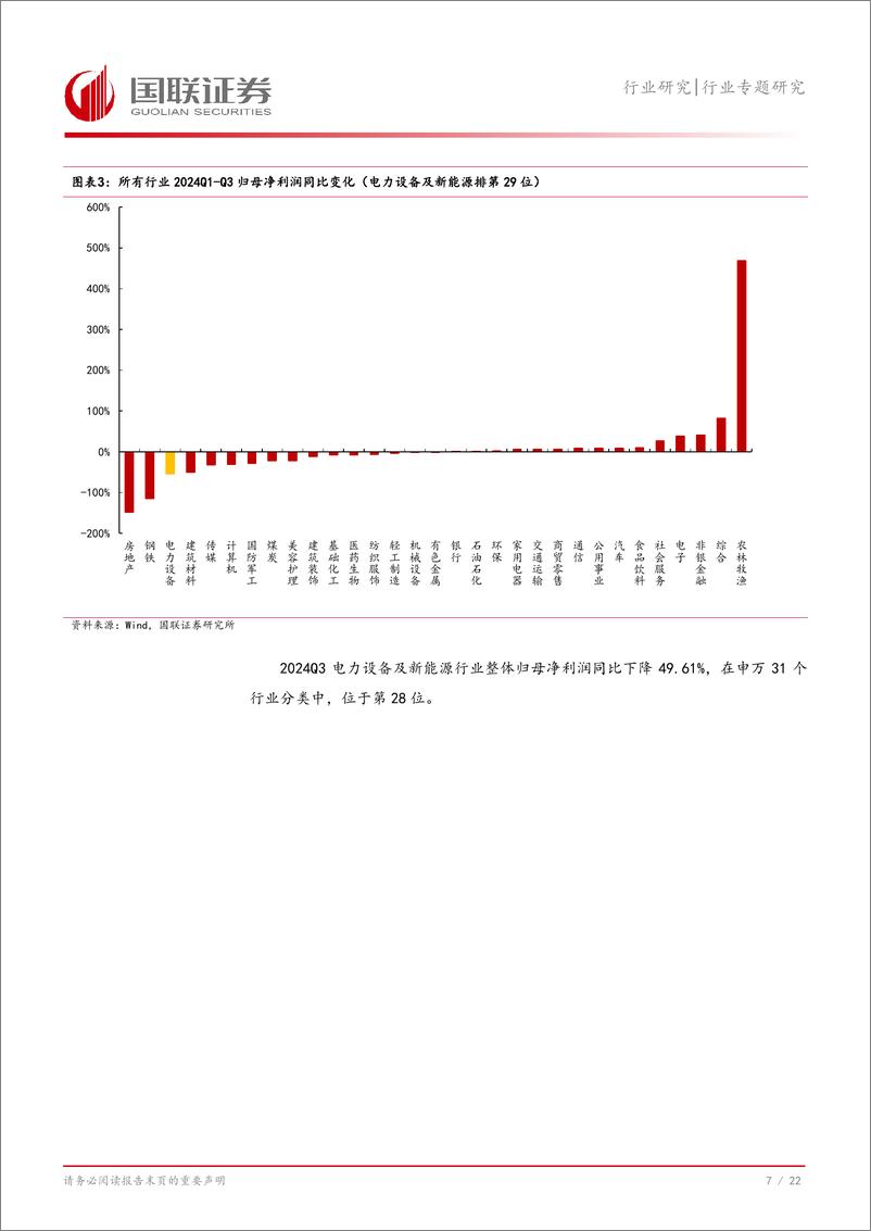 《电新行业2024Q3财报总结：业绩持续承压，景气度有望好转-241103-国联证券-23页》 - 第8页预览图