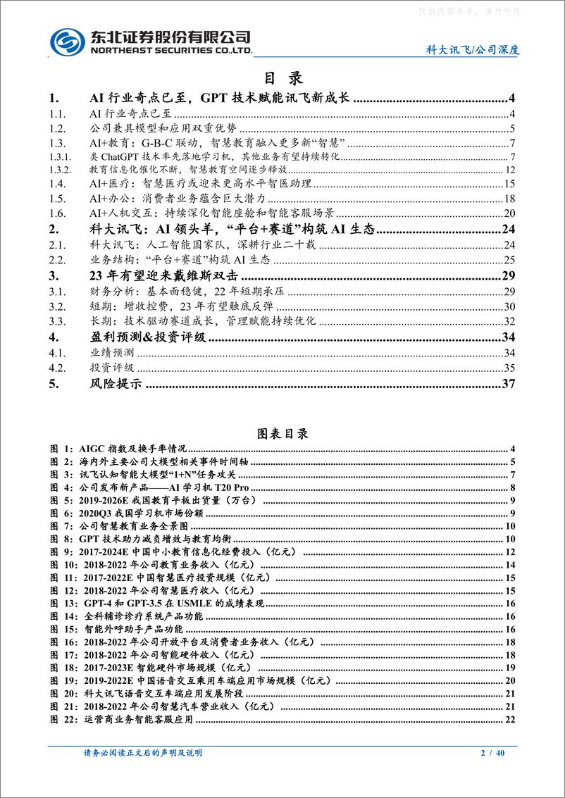 《东北证券-科大讯飞(002230)深度报告：人工智能国家队，“星火”终成燎原之势-230504》 - 第2页预览图