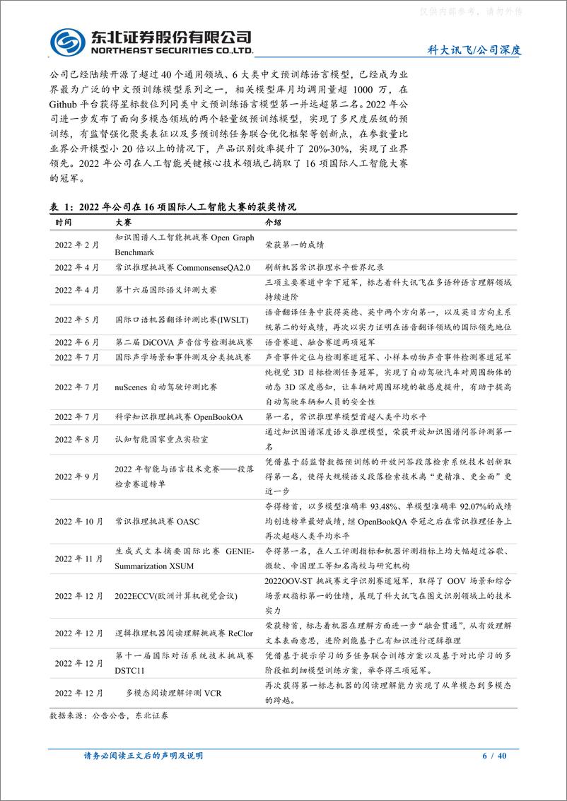 《东北证券-科大讯飞(002230)深度报告：人工智能国家队，“星火”终成燎原之势-230504》 - 第6页预览图