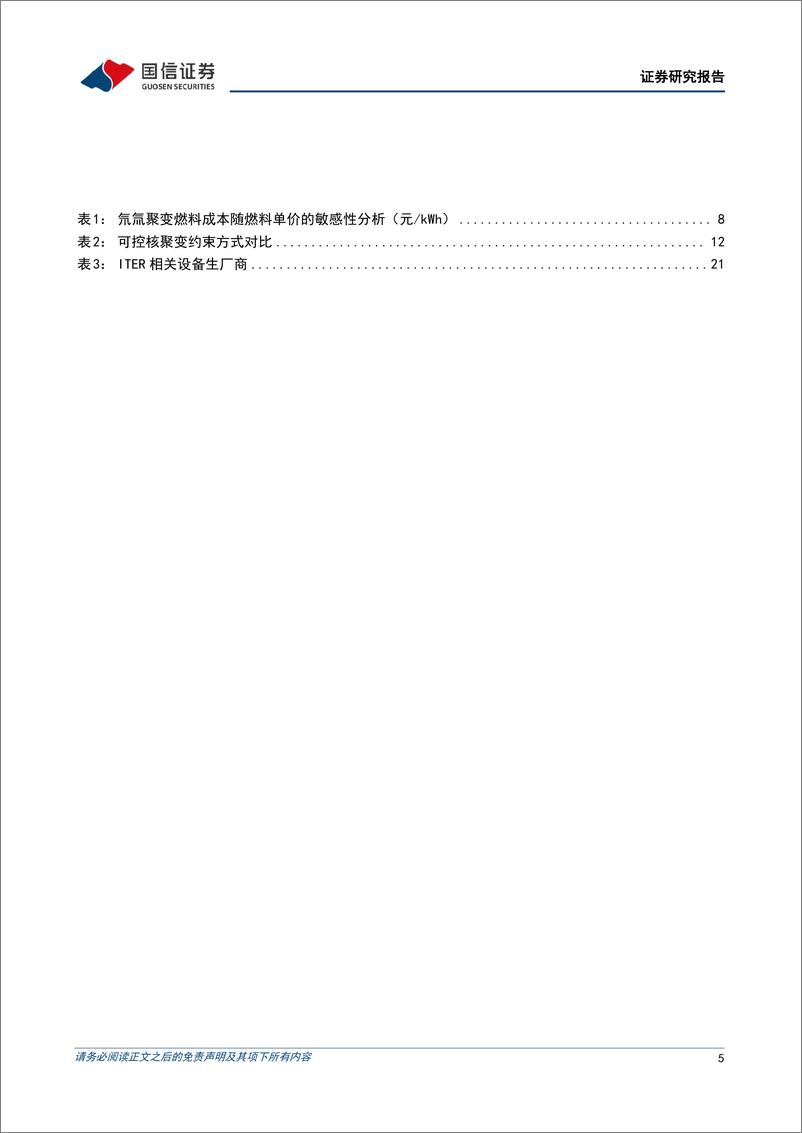 《公用事业行业大国碳中和之可控核聚变：可控核聚变商业化加速，能源发展有望迎来新突破-20230815-国信证券-25页》 - 第6页预览图