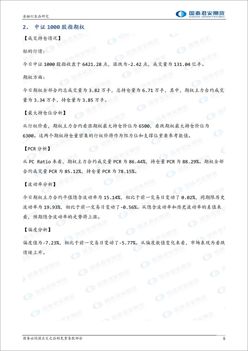 《股票股指期权：震荡上行，可考虑备兑策略-20230104-国泰君安期货-32页》 - 第6页预览图