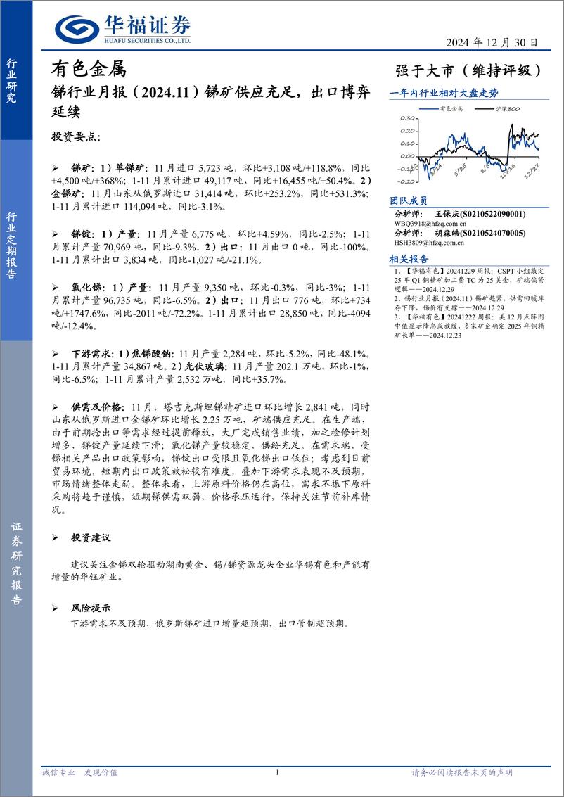 《锑行业月报(2024.11)：锑矿供应充足，出口博弈延续-241230-华福证券-10页》 - 第1页预览图