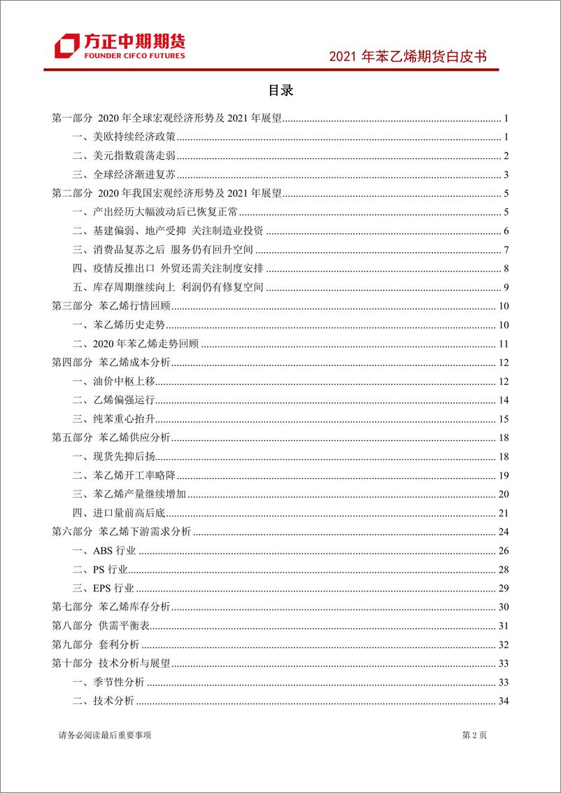 《方正中期期货-2021年苯乙烯期货白皮书-2021.2-58页》 - 第2页预览图