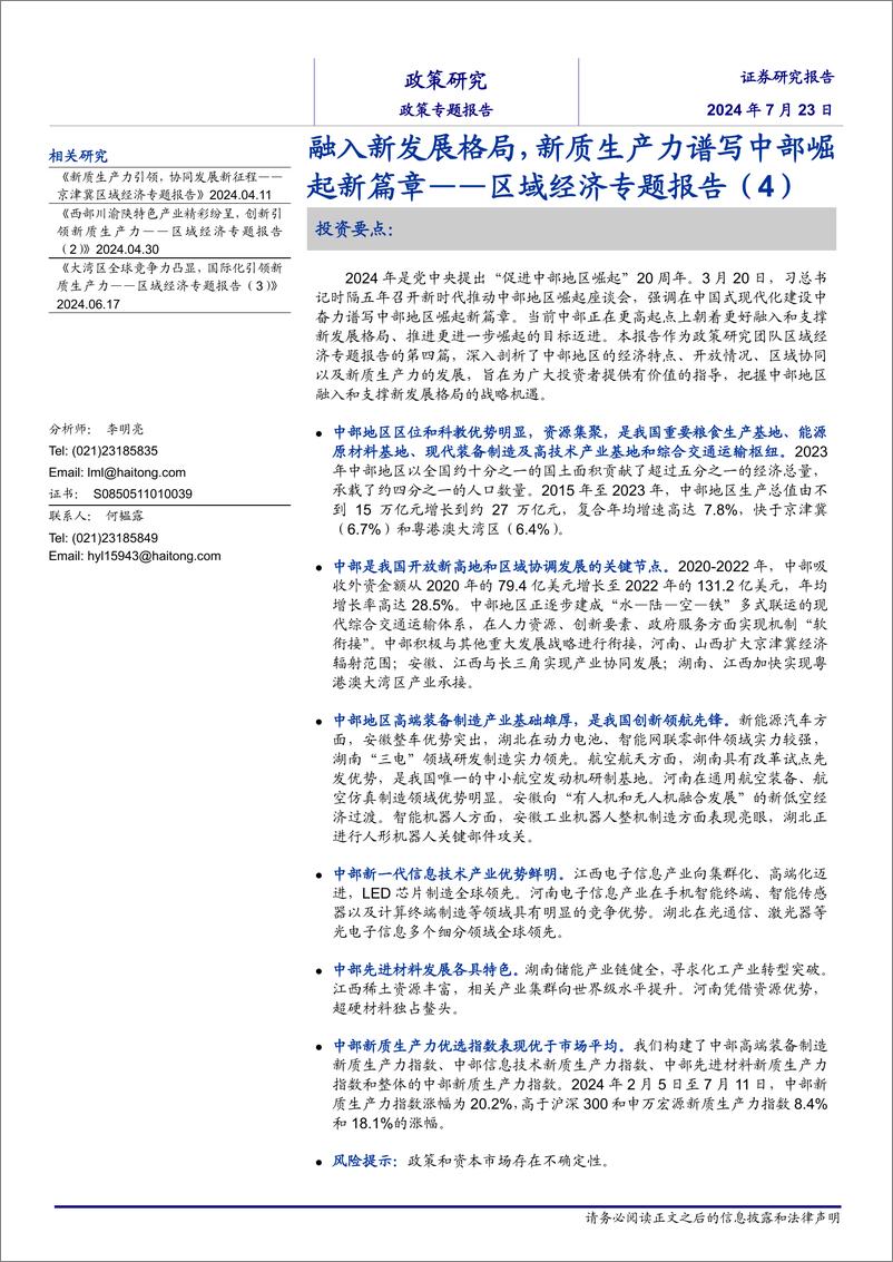 《区域经济专题报告(4)：融入新发展格局，新质生产力谱写中部崛起新篇章-240723-海通证券-35页》 - 第1页预览图