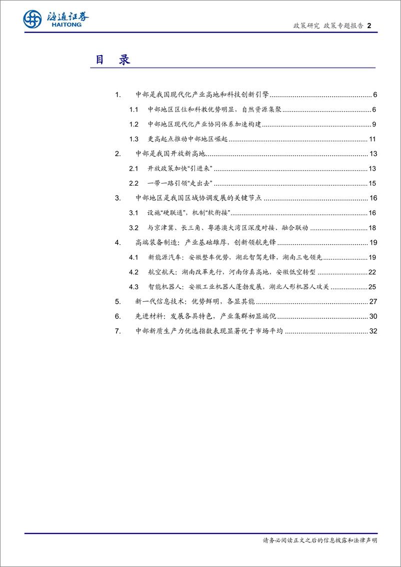 《区域经济专题报告(4)：融入新发展格局，新质生产力谱写中部崛起新篇章-240723-海通证券-35页》 - 第2页预览图