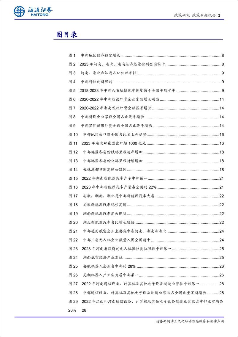 《区域经济专题报告(4)：融入新发展格局，新质生产力谱写中部崛起新篇章-240723-海通证券-35页》 - 第3页预览图