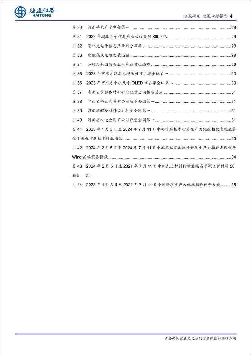 《区域经济专题报告(4)：融入新发展格局，新质生产力谱写中部崛起新篇章-240723-海通证券-35页》 - 第4页预览图