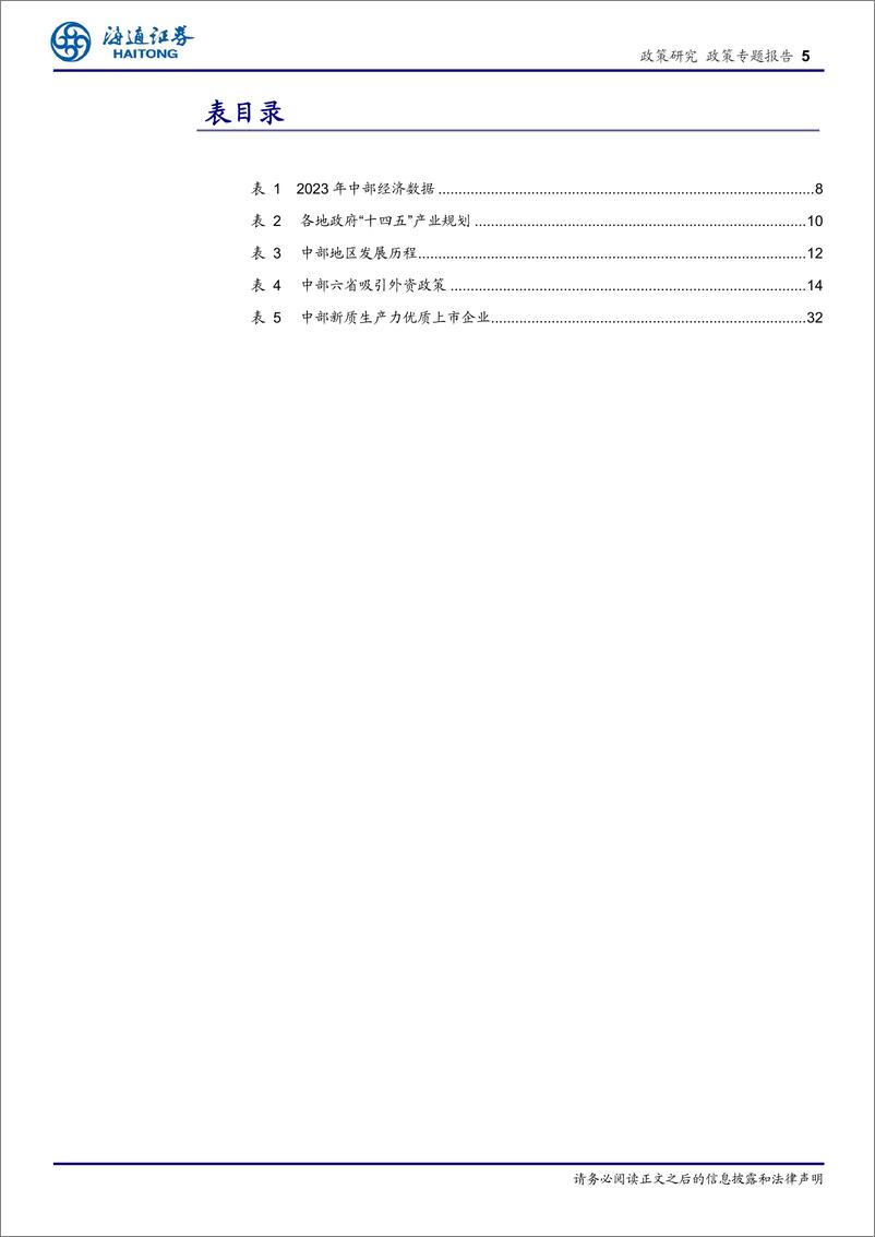 《区域经济专题报告(4)：融入新发展格局，新质生产力谱写中部崛起新篇章-240723-海通证券-35页》 - 第5页预览图