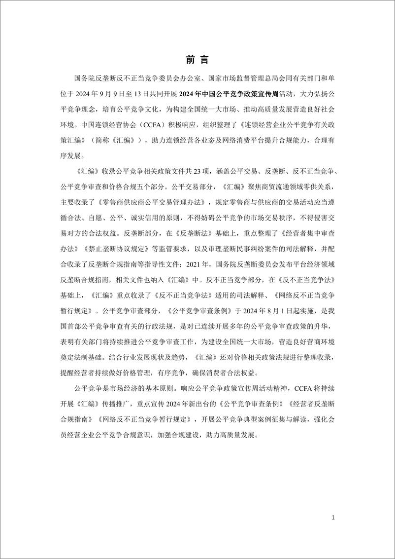 《中国连锁经营协会_连锁经营企业公平竞争相关政策汇编_2024年_》 - 第5页预览图