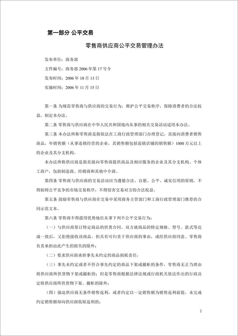 《中国连锁经营协会_连锁经营企业公平竞争相关政策汇编_2024年_》 - 第6页预览图