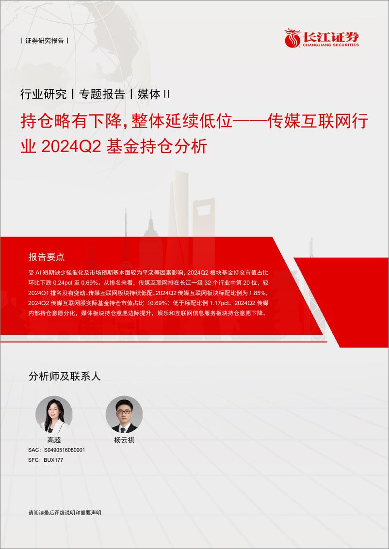 《传媒互联网行业2024Q2基金持仓分析：持仓略有下降，整体延续低位-240723-长江证券-11页》 - 第1页预览图