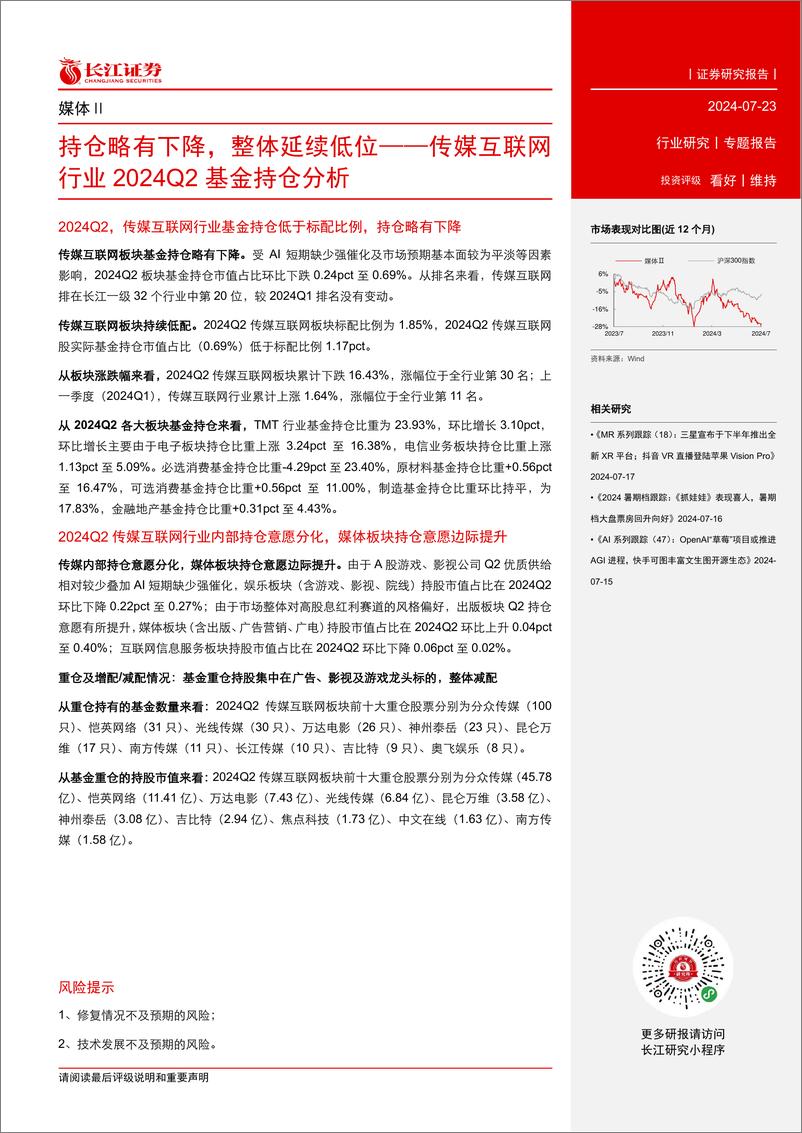 《传媒互联网行业2024Q2基金持仓分析：持仓略有下降，整体延续低位-240723-长江证券-11页》 - 第2页预览图