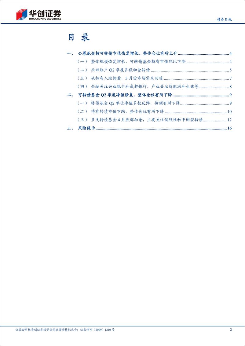 《可转债基金二季报点评：头部账户多有加仓，转债基金净值修复-20220727-华创证券-19页》 - 第3页预览图