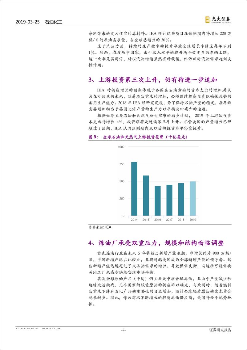 《石油化工行业IEA、EIA2019年年度石油市场报告点评：美国原油产量出口有望继续增长，中国需求支撑全球行业景气-20190325-光大证券-11页》 - 第8页预览图