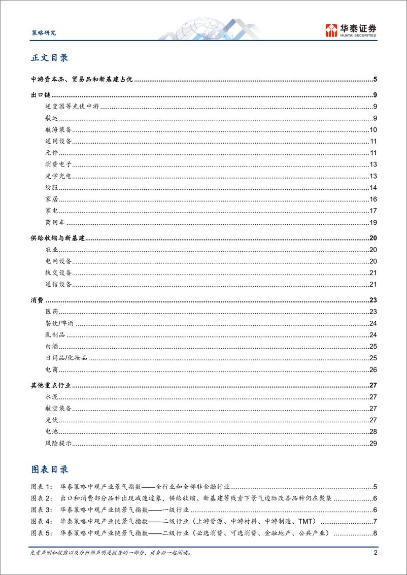 《策略月报：中游资本品、贸易品和新基建占优-240806-华泰证券-32页》 - 第2页预览图