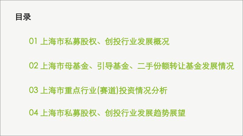 《德勤&投中信息：2023年上海市私募股权创投行业发展报告》 - 第2页预览图