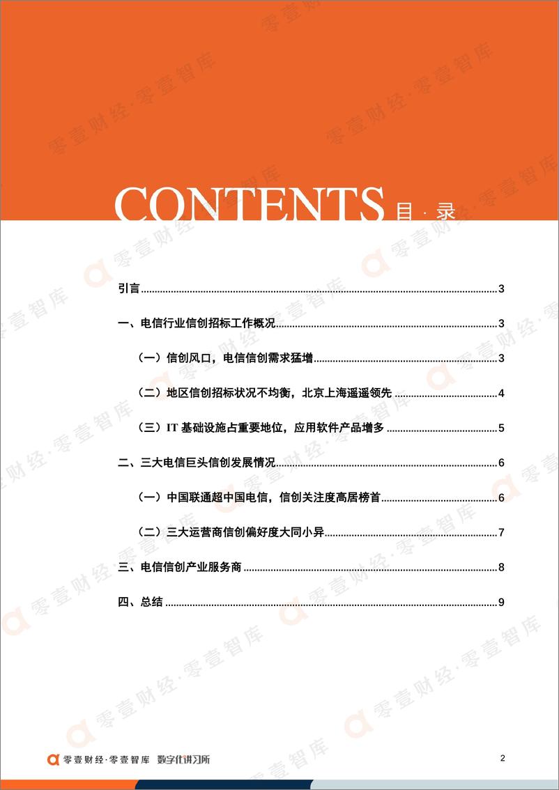 《零壹智库-中国电信行业信创建设偏好报告（2022）-13页》 - 第5页预览图