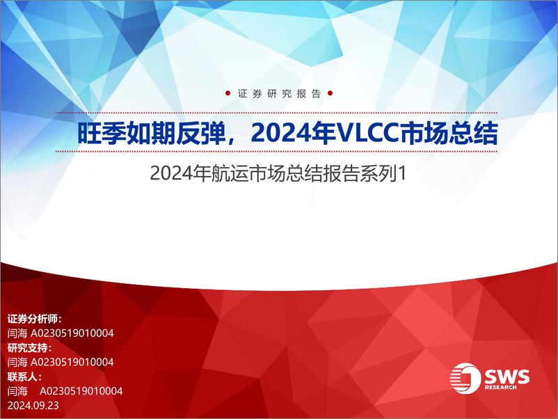 《2024年航运行业市场总结报告系列1：旺季如期反弹，2024年VLCC市场总结-240923-申万宏源-31页》 - 第1页预览图