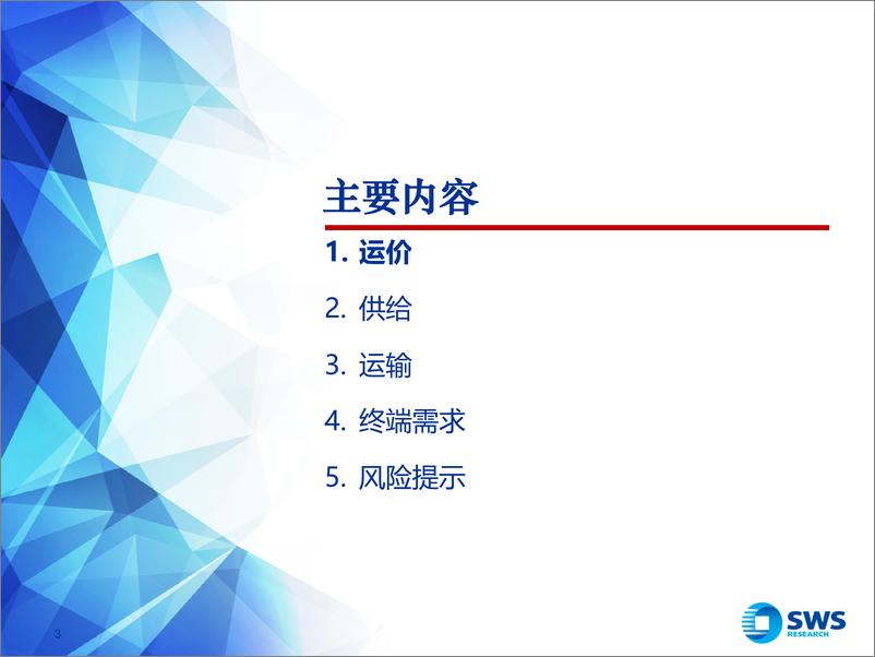 《2024年航运行业市场总结报告系列1：旺季如期反弹，2024年VLCC市场总结-240923-申万宏源-31页》 - 第3页预览图