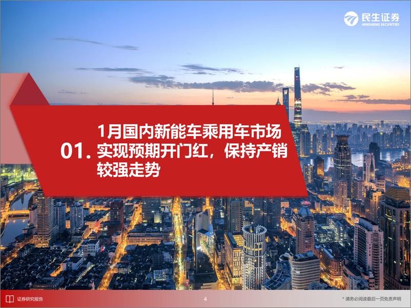 《EV观察系列156：1月国内新能车市场实现预期开门红，保持产销较强走势-20240227-民生证券-32页》 - 第5页预览图