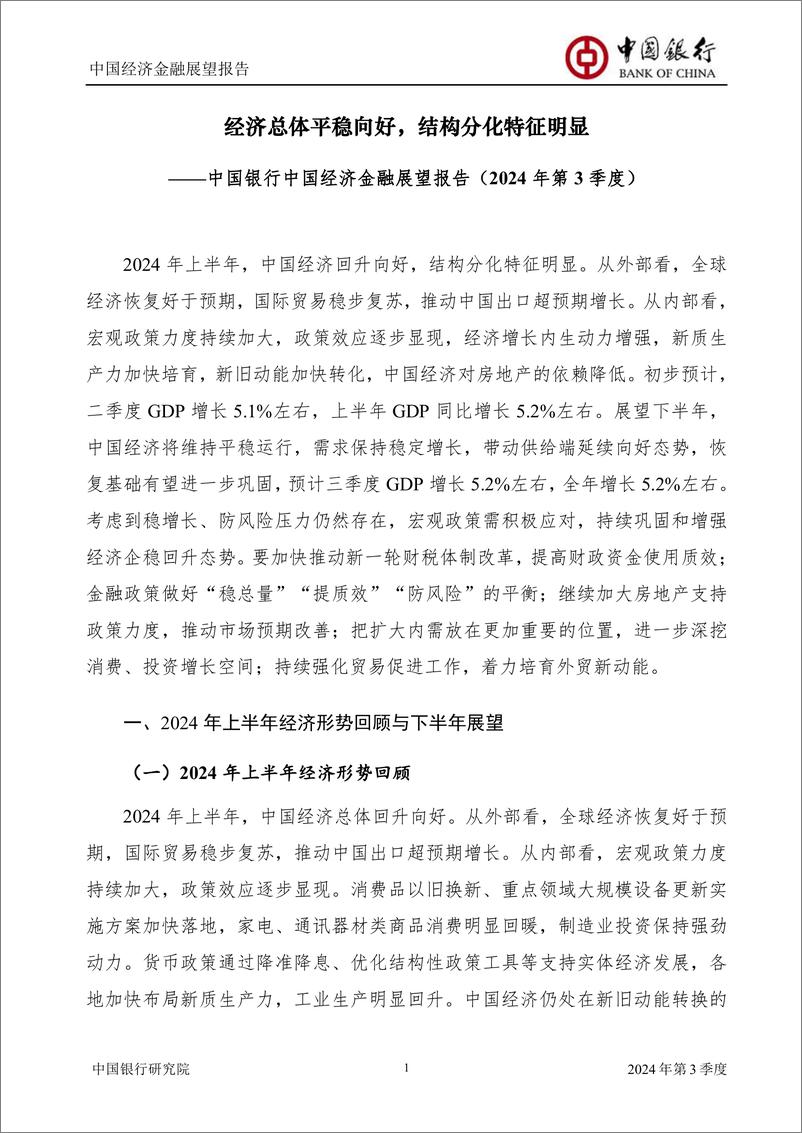 《中国经济金融展望报告2024年第3季度(总第59期)：经济总体平稳向好，结构分化特征明显-240626-中国银行-56页》 - 第3页预览图