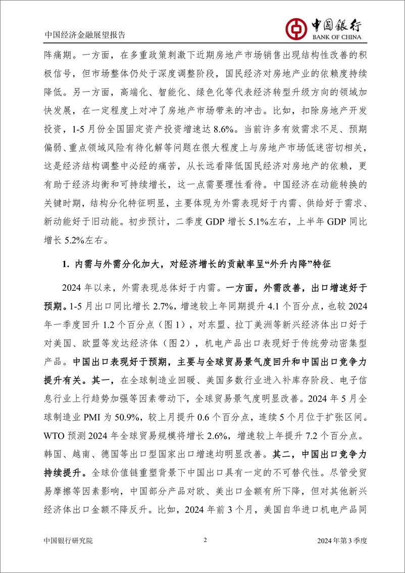 《中国经济金融展望报告2024年第3季度(总第59期)：经济总体平稳向好，结构分化特征明显-240626-中国银行-56页》 - 第4页预览图