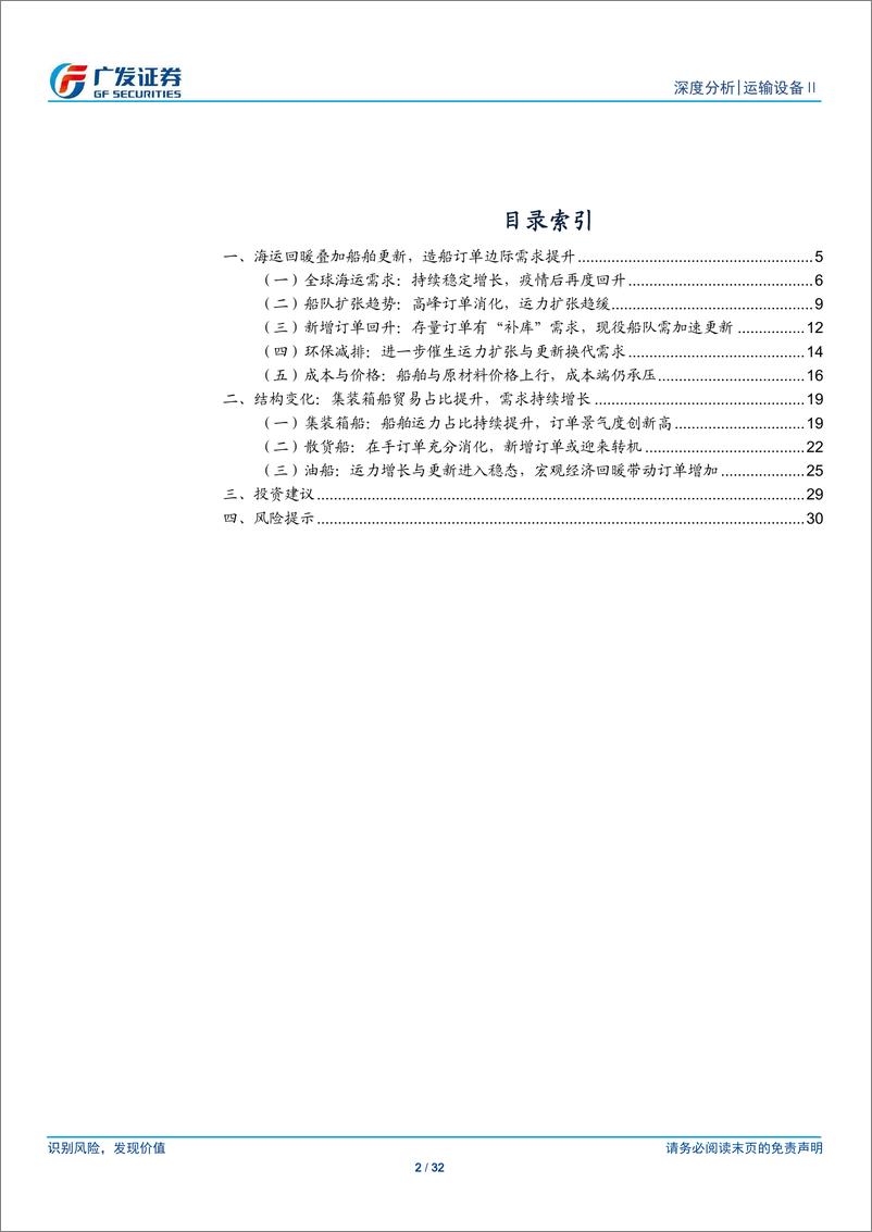 《船舶制造行业：订单需求底部复苏，重视运力消化后的再平衡-20210620-广发证券-32页》 - 第2页预览图