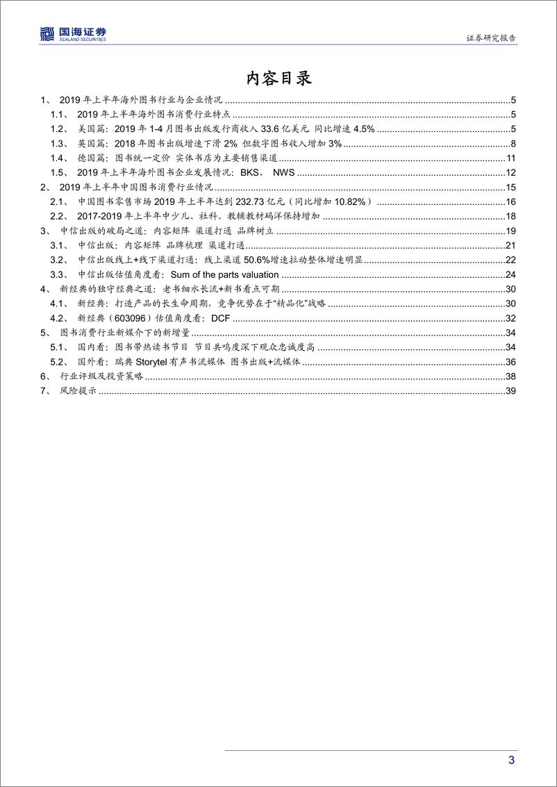 《对比中外企业看大众图书消费行业新增量（传媒行业深度报告）-20190725-国海证券-41页》 - 第4页预览图