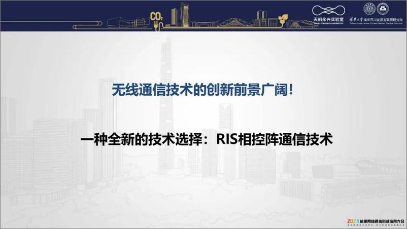 《天府永兴实验室（李治）：6G RIS相控阵系统在输变电的智能化应用报告》 - 第8页预览图