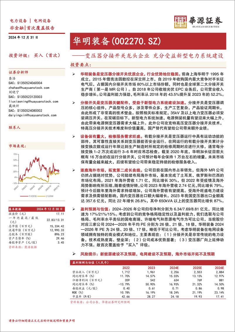 《华明装备(002270)变压器分接开关龙头企业，充分受益新型电力系统建设-241231-华源证券-23页》 - 第1页预览图