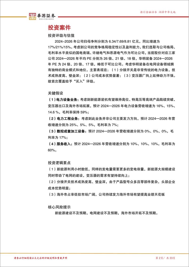 《华明装备(002270)变压器分接开关龙头企业，充分受益新型电力系统建设-241231-华源证券-23页》 - 第2页预览图