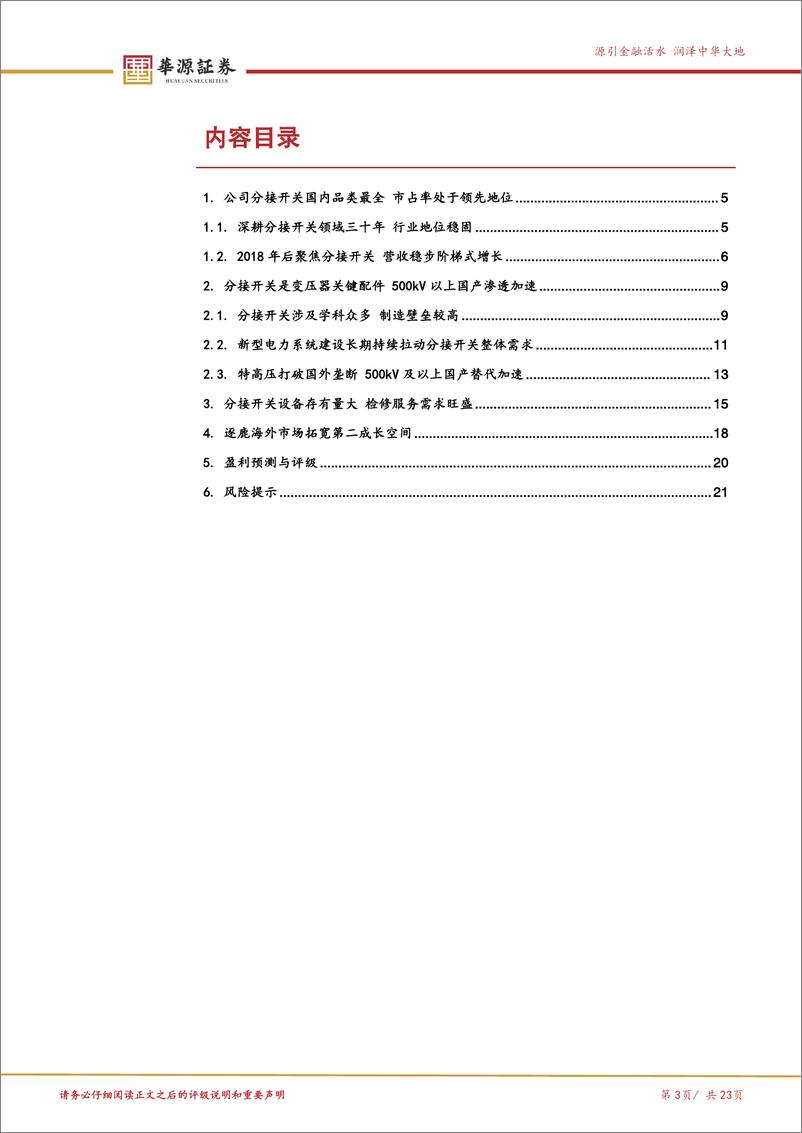 《华明装备(002270)变压器分接开关龙头企业，充分受益新型电力系统建设-241231-华源证券-23页》 - 第3页预览图