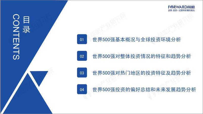 《前瞻产业研究院-2023世界500强投资趋势分析——从世界500强看海外投资机会-2023-49页》 - 第3页预览图