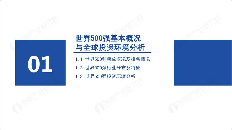 《前瞻产业研究院-2023世界500强投资趋势分析——从世界500强看海外投资机会-2023-49页》 - 第4页预览图