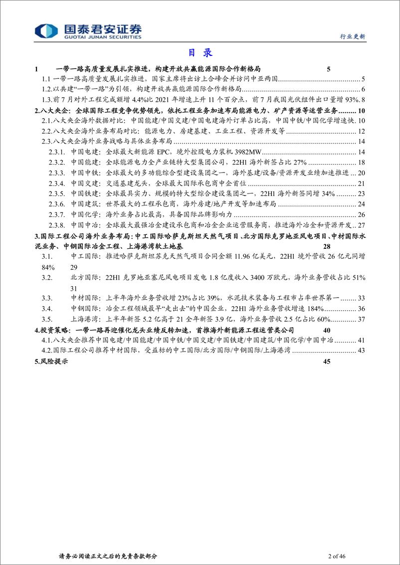 《建筑工程行业新赛道系列6：一带一路新能源等数据解析，首推中国电建中国能建等-20220913-国泰君安-46页》 - 第3页预览图