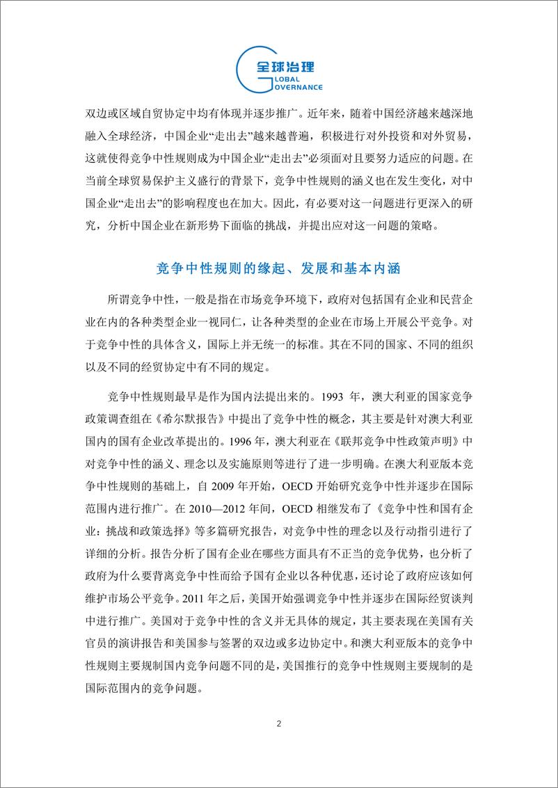 《社科院-竞争中性规则的发展对中国企业“走出去”的影响及应对-14页》 - 第3页预览图