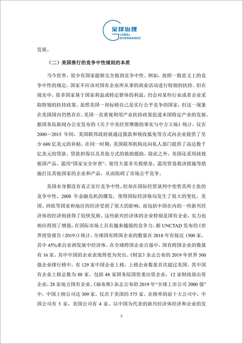 《社科院-竞争中性规则的发展对中国企业“走出去”的影响及应对-14页》 - 第6页预览图