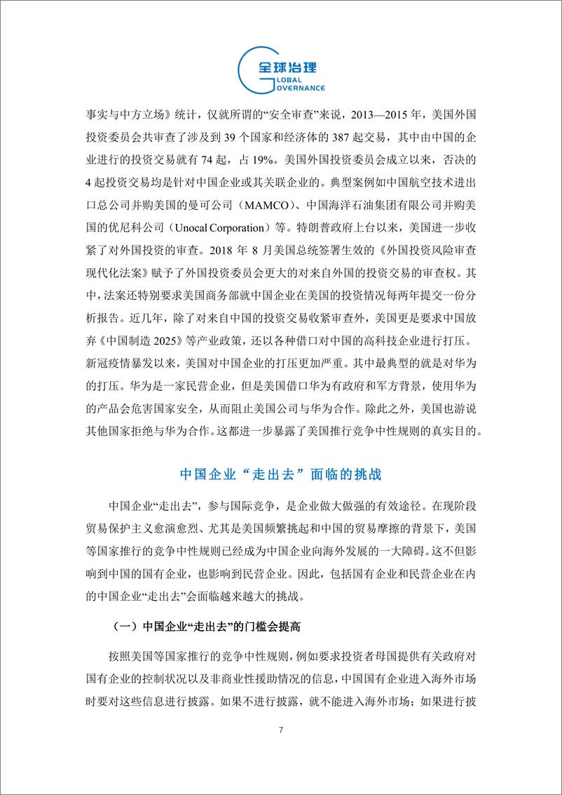 《社科院-竞争中性规则的发展对中国企业“走出去”的影响及应对-14页》 - 第8页预览图