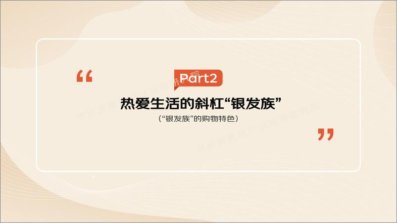 《2022“银发族”消费趋势报告-京东》 - 第8页预览图