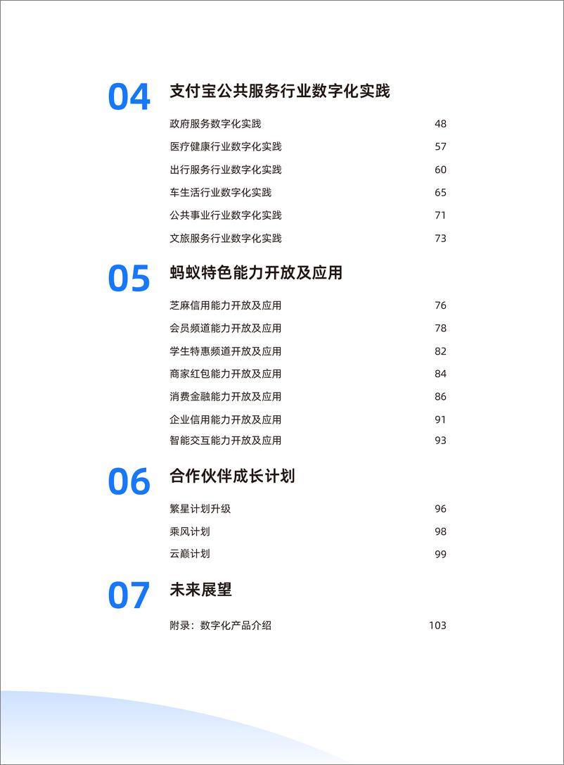 《2023支付宝数字经营白皮书-118页》 - 第4页预览图