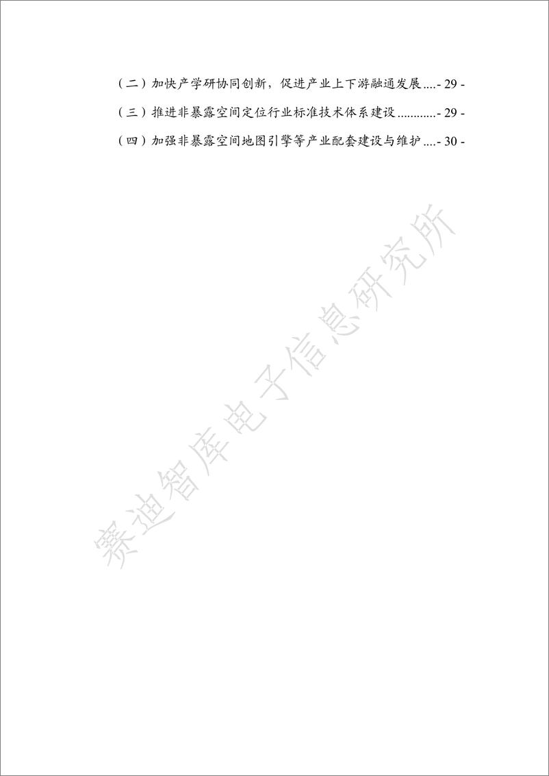 （1220）赛迪白皮书：《 非暴露空间产业发展白皮书》-36页 - 第5页预览图