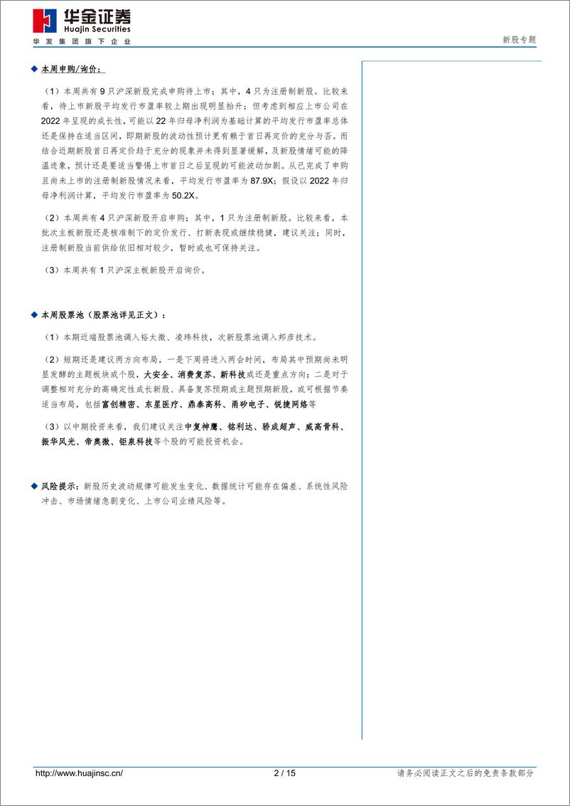 《新股专题：情绪初现降温迹象，新股波动或将逐渐加剧-20230226-华金证券-15页》 - 第3页预览图