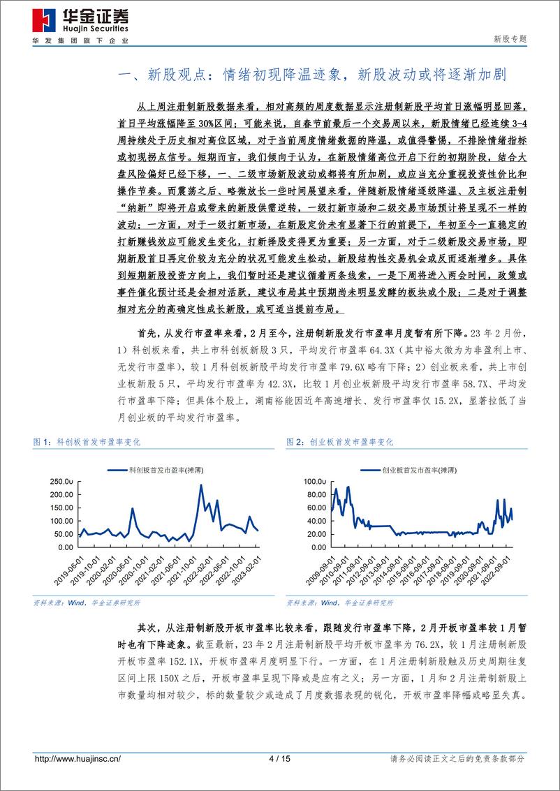 《新股专题：情绪初现降温迹象，新股波动或将逐渐加剧-20230226-华金证券-15页》 - 第5页预览图